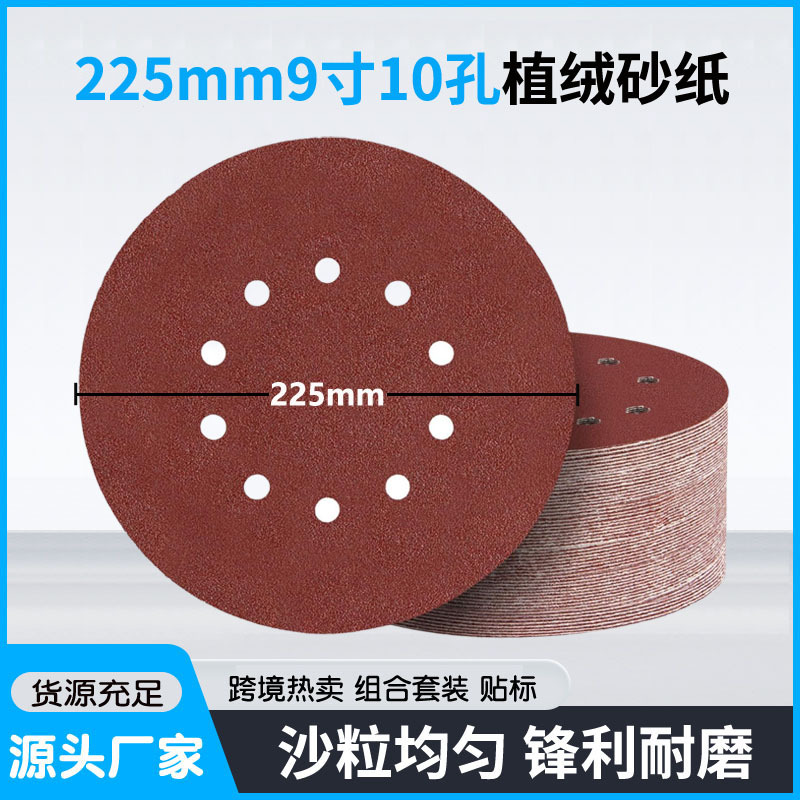 9寸10孔拉绒片墙面打磨木工家具漆面抛光背绒圆盘砂植绒砂纸225mm