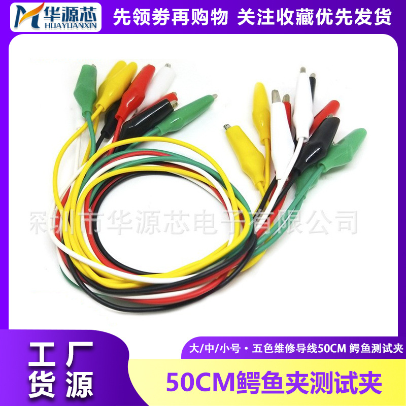 鳄鱼夹带线 双头带夹 五色 维修导线 50cm 测试线 大中小号(10条)