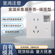 智能五孔插座塑胶外壳 室温采集器插座型外壳暗装高阻燃PC 10A