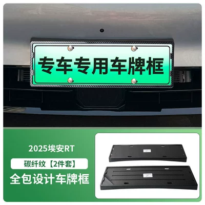 License plate holder/license plate holder License Plate Frame, New Energy - 2025-2026-aion-rt-front-rear-license-plate-frames-with-screws-carbon-fiber-pattern