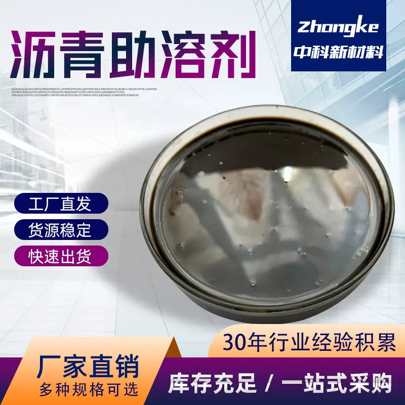 沥青助溶剂快速溶解去除剂SBSSBR 高分子改性材料快速软化溶胀