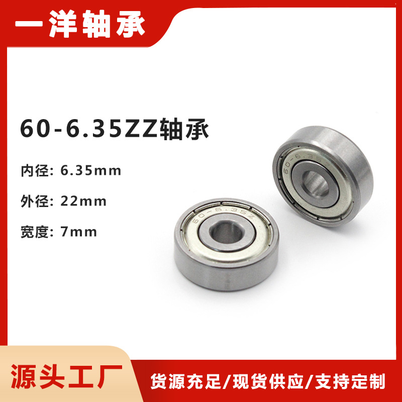慈溪厂家供应60-6.35zz深沟球滑轮滑板轴承轴承钢机械高精度传动