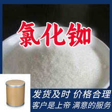 氯化铷 源头工厂工业级分析纯客户至上满意的服务山东江苏浙江