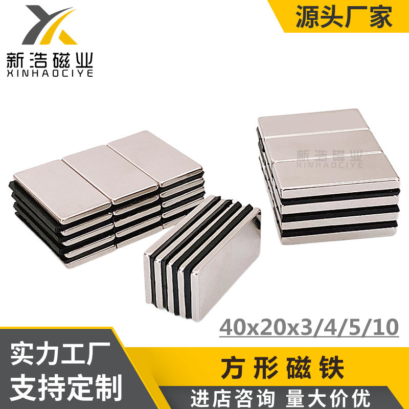 钕铁硼磁铁40*20*3/4/5/10长方形磁铁片 方形磁钢窗帘强力吸铁石