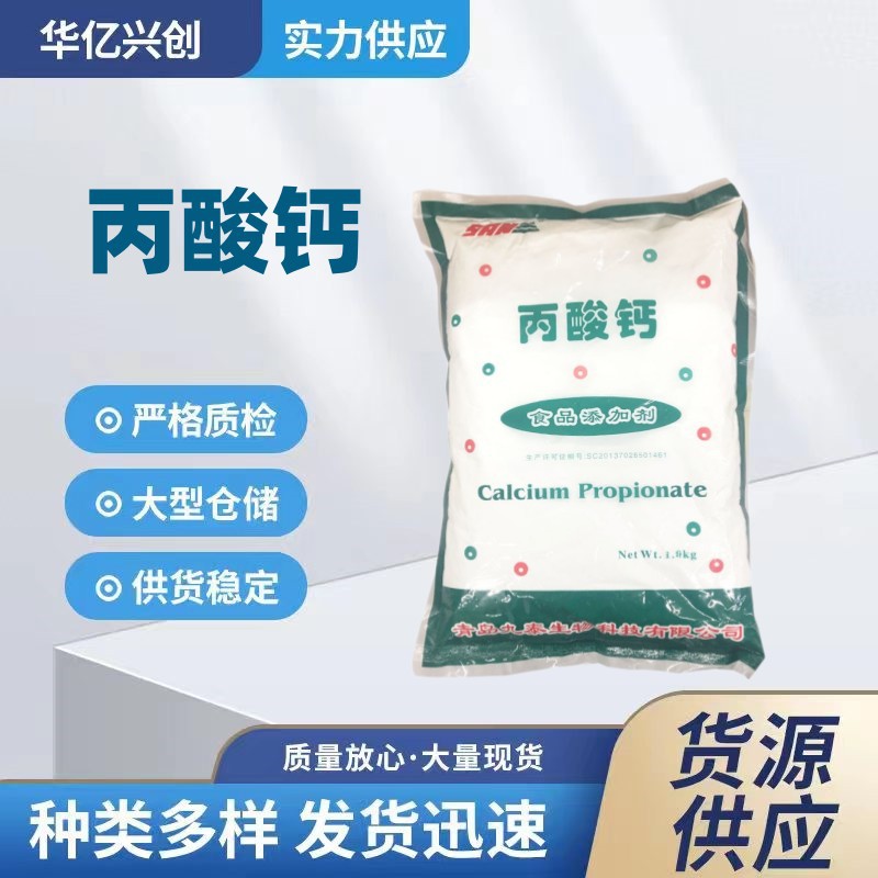 现货供应食品级丙酸钙食品级面包糕点面制品防腐剂丙酸钙