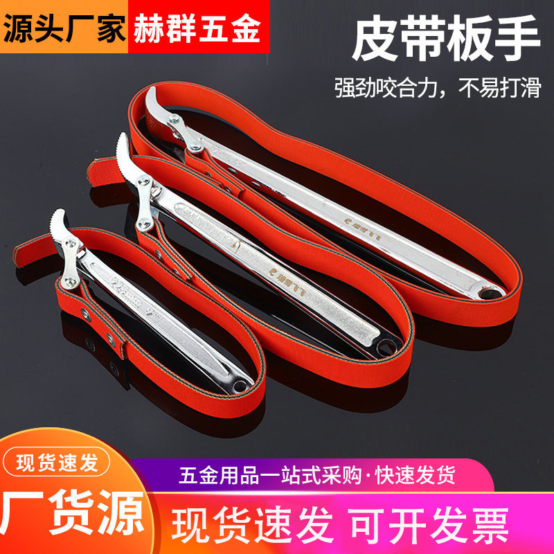 厂家批发锻压皮带板手 可调节机修滤芯扳手 机油格滤清器皮带扳手