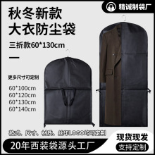 秋冬高端大衣防尘袋定制‌羊毛羊绒礼服收纳袋保护版型服装包装袋