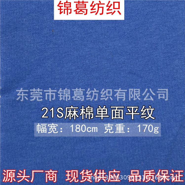 厂家直销21S麻棉单面平纹针织汗布 170g春夏时尚连衣裙休闲服面料