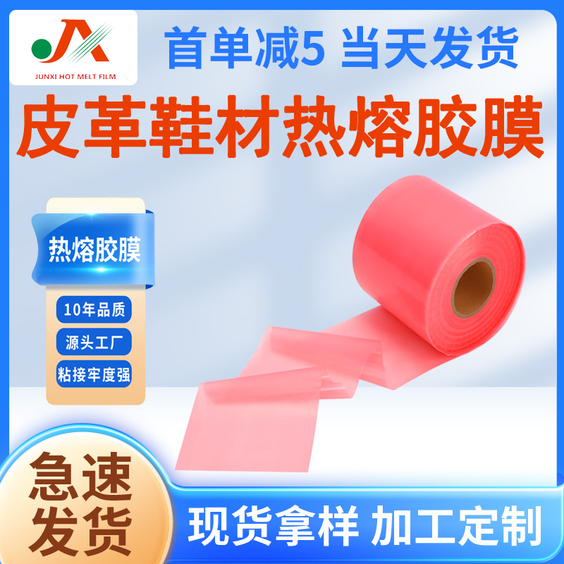 复合热熔胶膜厂家现货皮革鞋材pvc革丝光棉透明防水热熔胶背胶