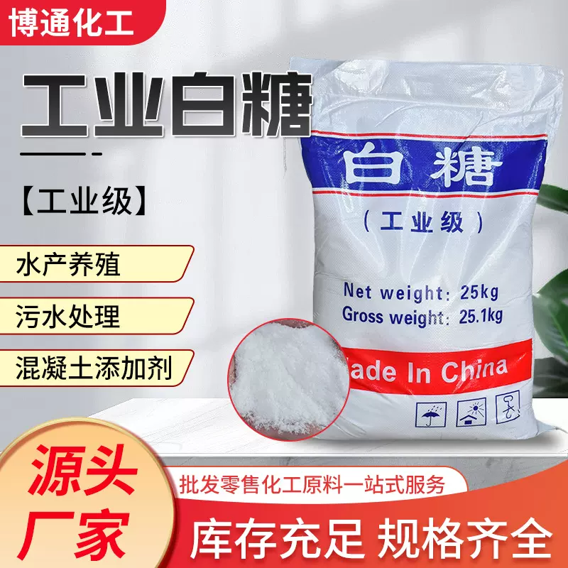 白糖工业级培菌污水处理缓凝剂建筑混凝土添加剂水产养殖工业白糖