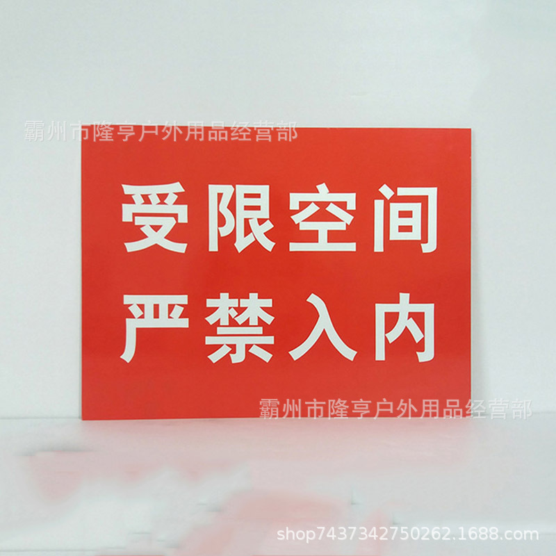 工地车间密闭空间禁止入内标牌受限空间安全告知牌标识牌