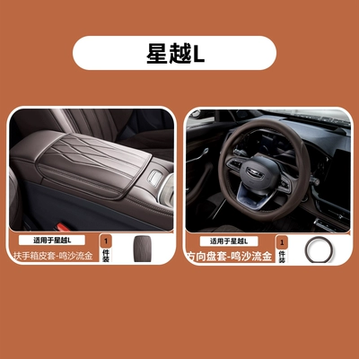 interior decoration accessories collection, Armrest box pad - 26-models-of-xingyue-l-simple-armrest-box-cover-steering-wheel-cover-ming-sha-liujin-2-piece-set