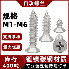 铁镀镍平头自攻螺钉YB846十字槽沉头自攻螺丝钉M1M2M3M4M5