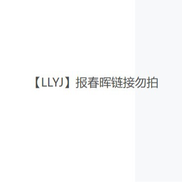 【LLYJ】报春晖混合链接-----勿拍