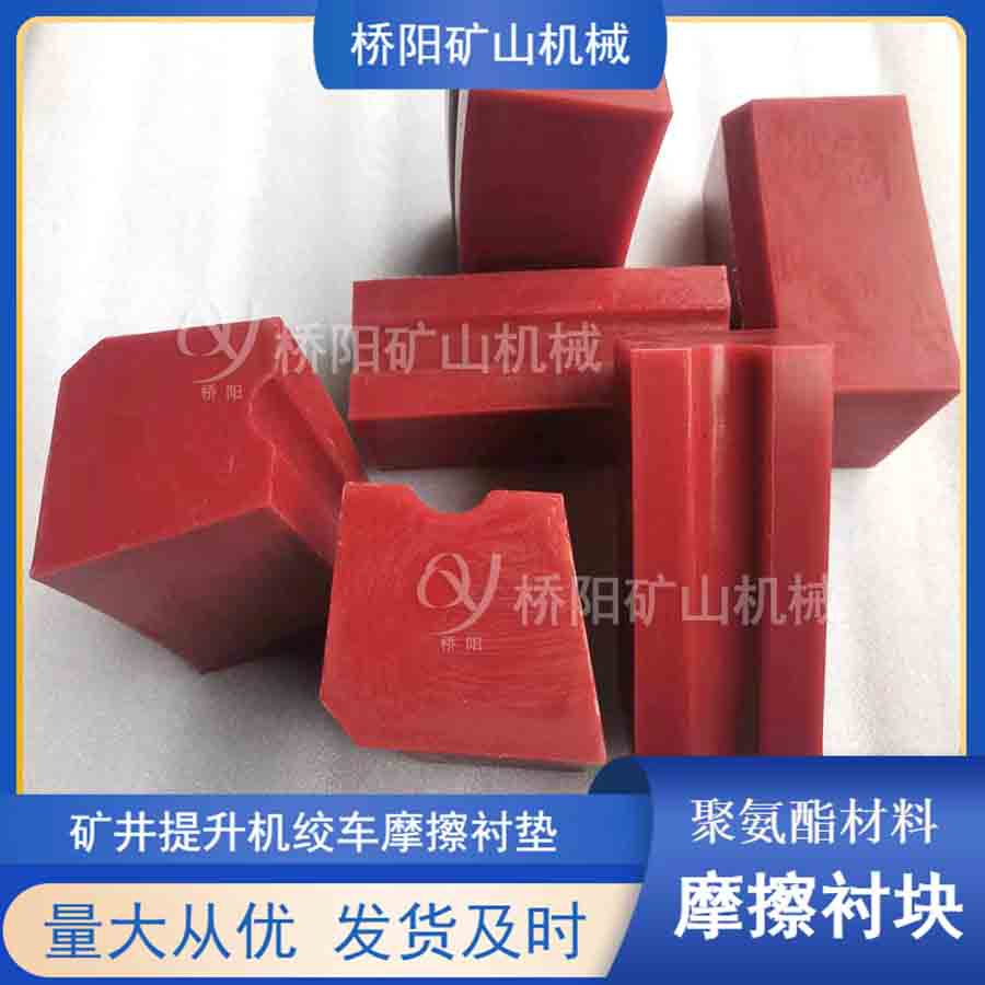 提升机用聚氨酯摩擦衬垫 多绳摩擦式绞车用高磨衬垫 桥阳矿山机械