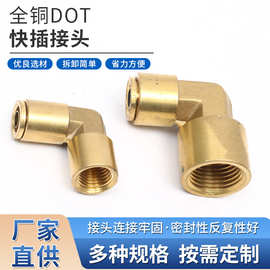 厂家供应牢固全铜DOT快插接头 90度插管+内螺纹接头 多种规格