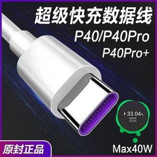 Suitable for Huawei P40Pro Data Cable 40W Fast Charging P405A Charging Cable P40Pro+ Flash Charging P30/P20 Fast Charging