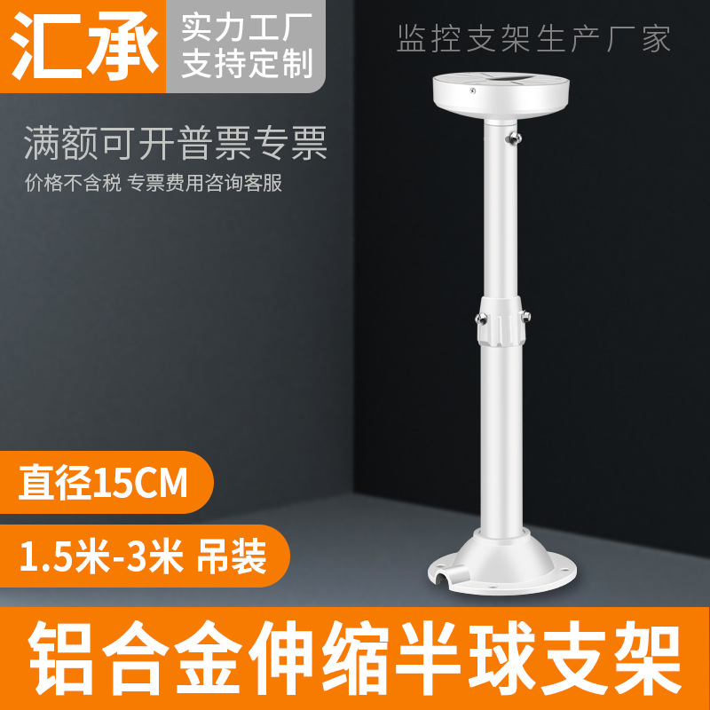 监控铝合金半球支架吊装1.5米-3米伸缩支架4.5寸海螺摄像机铝支架