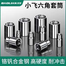 1/4套筒短套外内六角套筒套头子6.3MM小飞小快速汽修机修工具