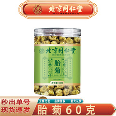 北京同仁堂胎菊浙江新商品桐郷胎菊杭白菊七月胎菊花草茶60グラム代発