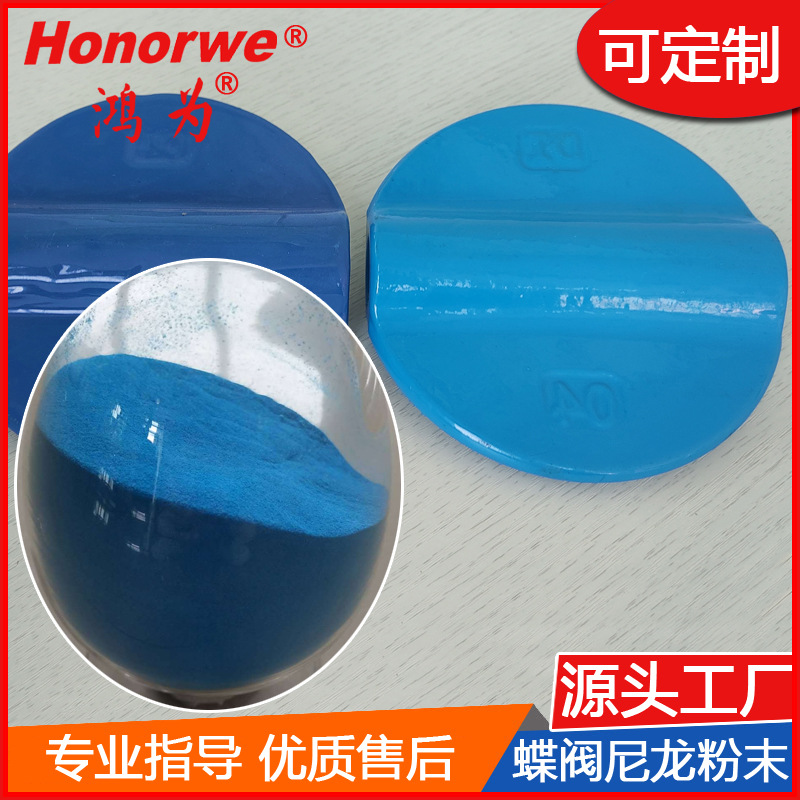 PA11粉末涂料阀门软密封蝶阀板用耐磨耐溶剂耐盐雾浸涂尼龙11粉