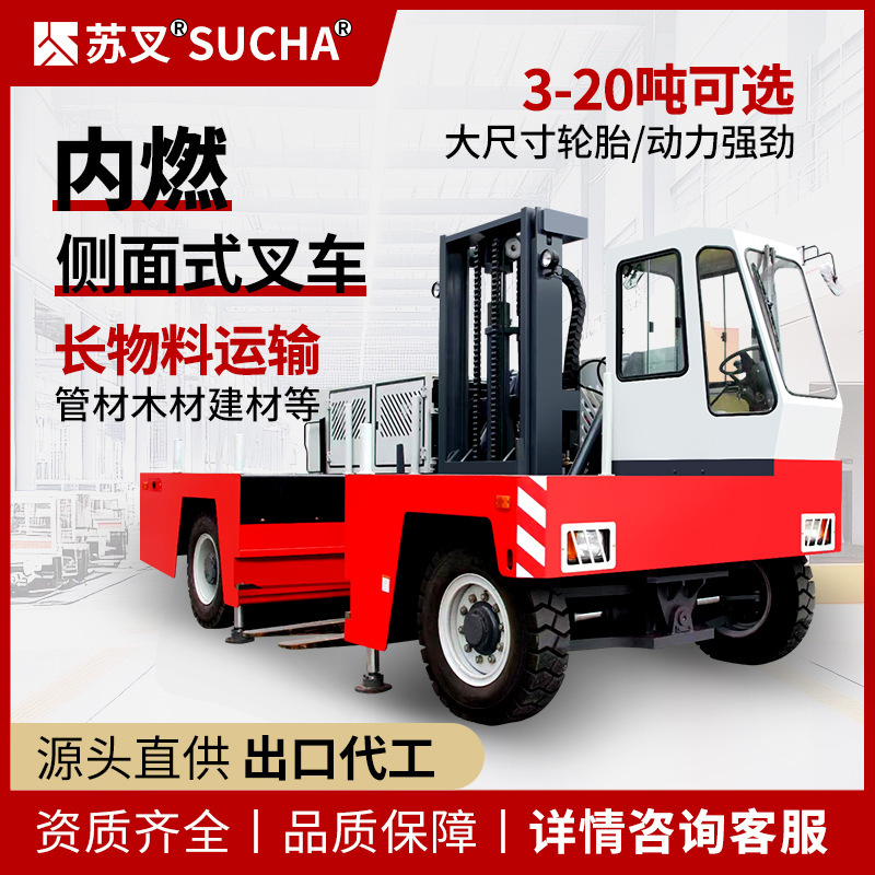 苏叉侧面叉车燃油大吨位长条货物搬运车座驾式液压窄巷通道叉车