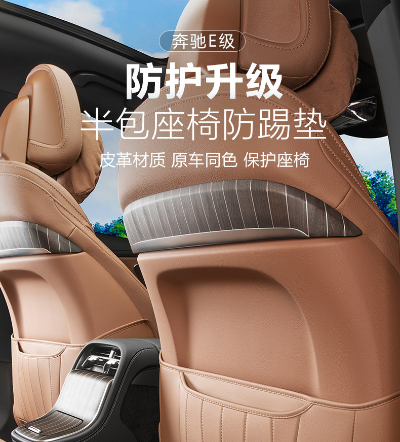 Suitable for Mercedes-Benz E-Class Seat Anti-Kick Pads E300L/E260L Special Original Car Color Backrest Rear Protection Leather Pad