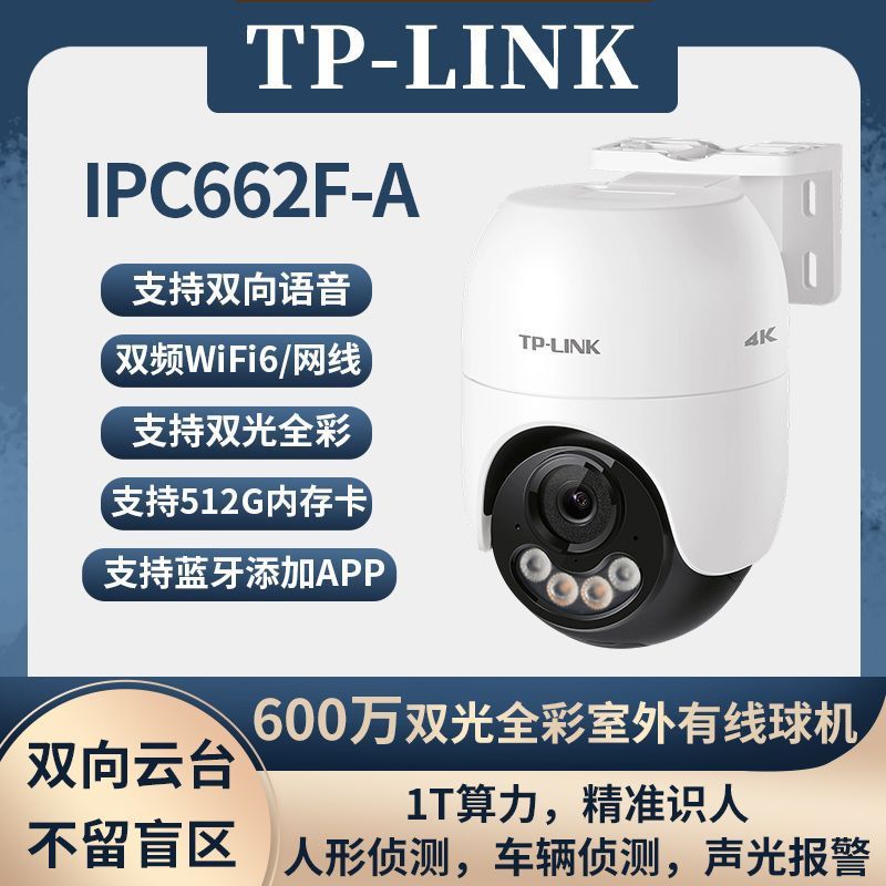 TP-LINK IPC662F-A4全彩600W双频无线5Gwifi云台室外防水球机监控