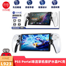 IINE良值PS5 Portal串流掌机保护壳PS5 Porta水晶PC保护壳L923