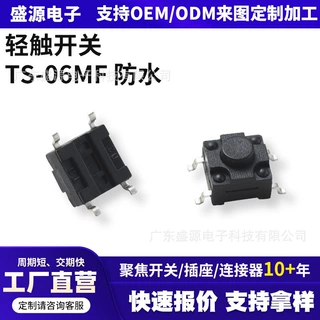 四脚贴片轻触开关6*6mm 4.3‑5.0防水防尘贴片按键电路板按钮开关