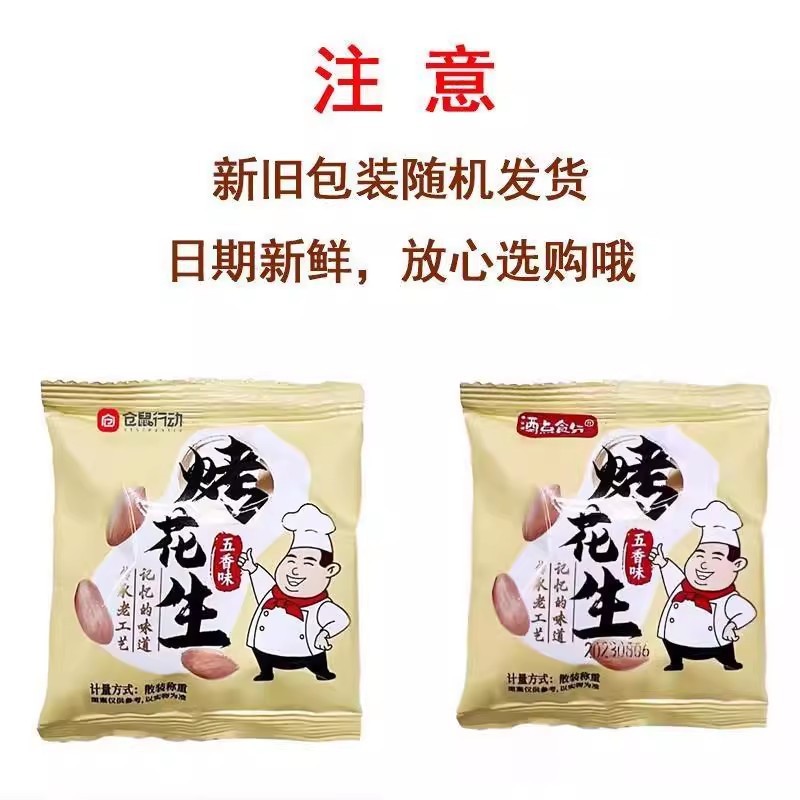 仓鼠行动五香花生烤花生米香酥爽口咸香美味下酒解馋零食开袋即食|undefined