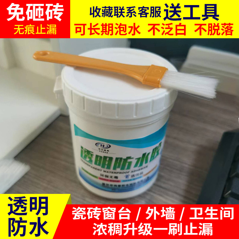 透明防水胶家装卫生间外墙止漏防水涂料免砸砖纯丙涂料电商代发