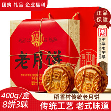稻香村【老月饼400g】 传统五仁豆沙枣泥老式中秋月饼礼盒送老人
