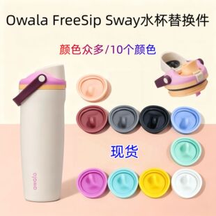 Owala FreeSip Sway���z��Q�� ˮ���ܷ�Ȧ �m���Owala Tumbler