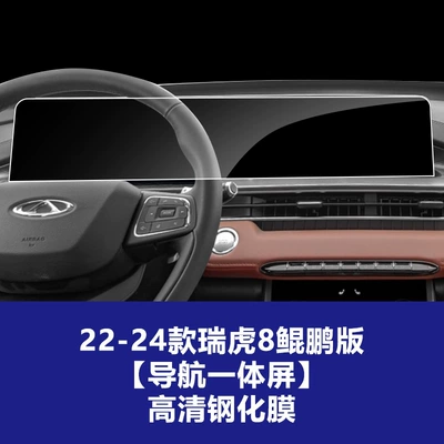 Tiggo 8L Plus Pro Navigation, Car interior film - 22-24-tiggo-8-kunpeng-edition-large-navigation-integrated-screen-high-definition-tempered-glass-screen-protector