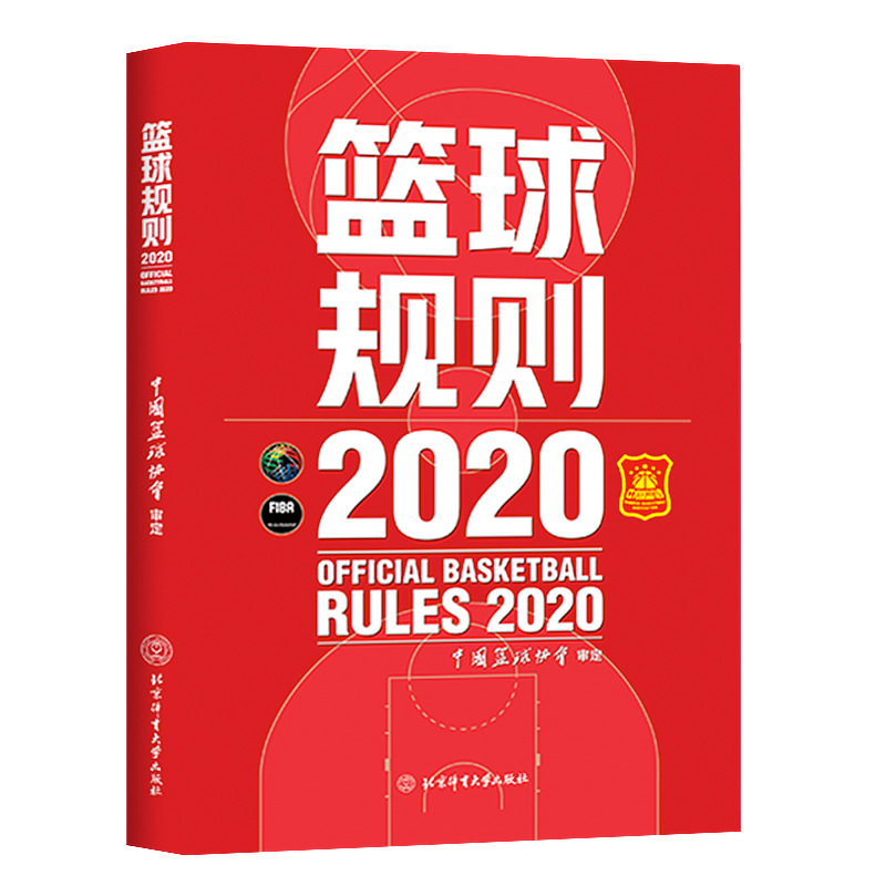 13册篮球规则2020中国篮球协会审定蓝球教练员指导书科比+杨