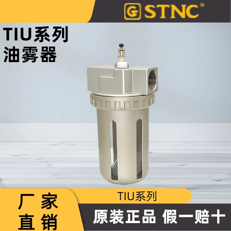 现货 STNC索诺天工 TIU油雾器TIU-08 TIU-10 TIU-15 TIU-20/25/40