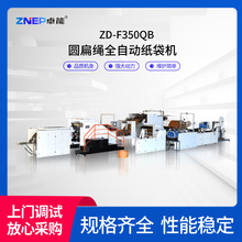 【纸袋机】ZD-F350QB圆绳全自动手提袋牛皮纸食品纸袋机