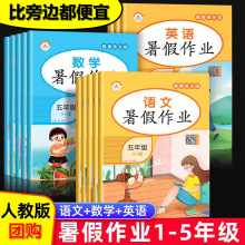 荣恒教育一二三四五年级暑假作业人教版语文数学英语小学班级团购