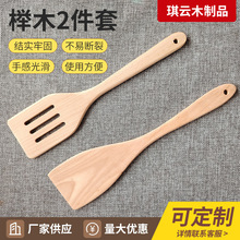 榉木锅铲无漆实木木铲不粘锅专用木铲两件套长柄防烫炒菜铲漏铲