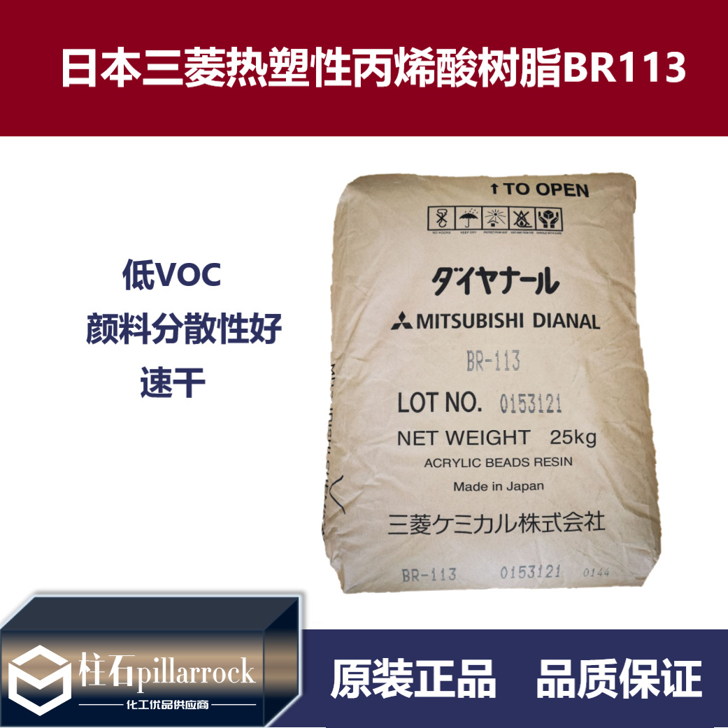 日本三菱热塑性丙烯酸树脂BR-113 低VOC硬度高