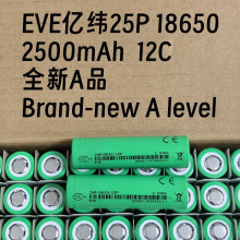 全新A品亿纬18650锂电池动力EVE25P2500mAh12C高倍率电动