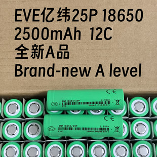 EVE25P ȫAƷ|2500mAh 12C 늄ӹ 늳