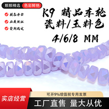 4/6/8mm K9瓷料玉料奥地利晶晶车轮珠水晶玻璃珠半成品串饰品配件