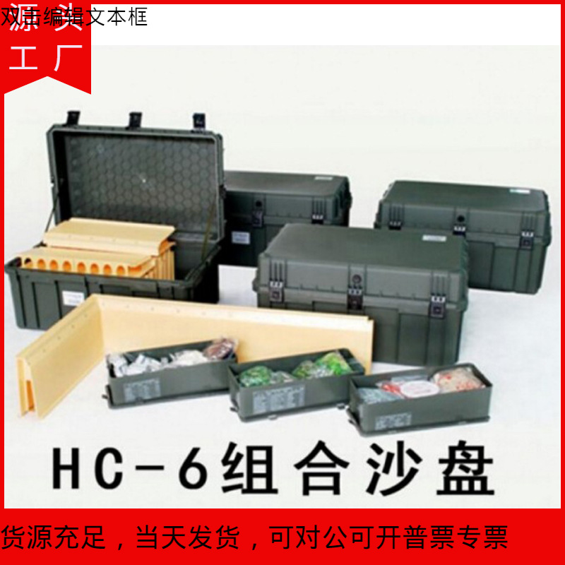 HC-6组合沙盘战术模拟训练作业箱教学演示沙盘框训练器材