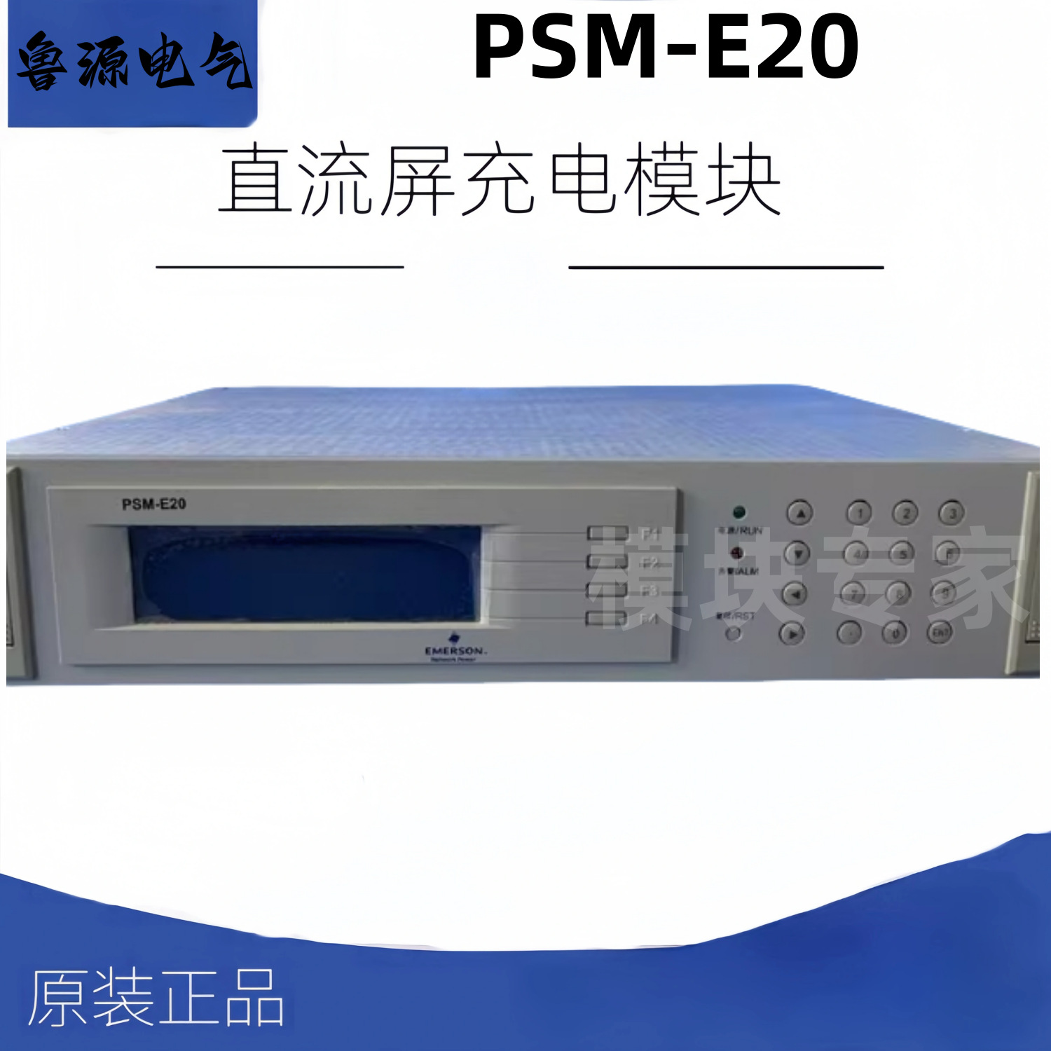 艾默生监控模块PSM-E20直流屏电力监控系统全新