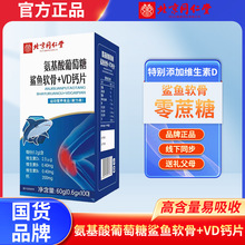 北京同仁堂氨基酸葡萄糖鲨鱼软骨+VD钙片100片