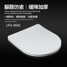 UF0660脲醛仿瓷马桶盖家用U型坐便器配件盖子加厚缓降坐便盖盖子