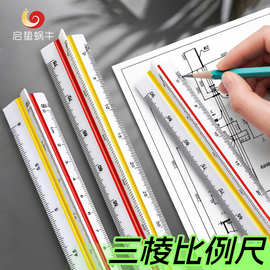 三棱比例尺三角大比例三角绘图室内建筑制图放大尺子平行服装设计