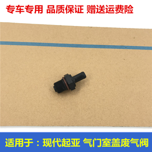 Suitable for Kia K2 Freddy K3 Smart Runner K4K5 Valve Cover Exhaust Valve Circulation Valve Engine Check Valve